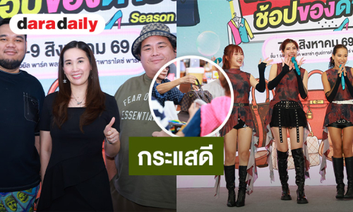ปิดจบสวยงาม “DARADAILY แบรนด์เนมมือสอง ช้อปของดารา Season 11 กระแสดี รอเลยซีซั่น 12