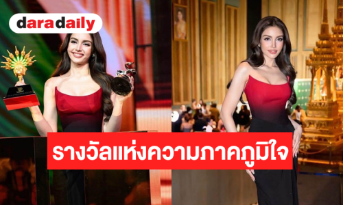 ที่สุดของความปัง! “วีนา” สวยเก่งคว้ารางวัลสุดยอดคนไทยระดับสากล
