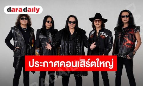 ตำนานร็อกไทยกระหึ่ม! “โป่ง หิน เหล็ก ไฟ” ประกาศคอนเสิร์ตใหญ่ เจอกัน 7 พ.ย. นี้