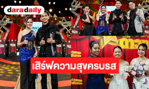 “ป่าน ปานชีวา-เป้ วีระศักดิ์” เสิร์ฟความสนุกจัดเต็ม ลุ้นอีก! “GLO Miracle Music Season 3” ใครได้ไปต่อ