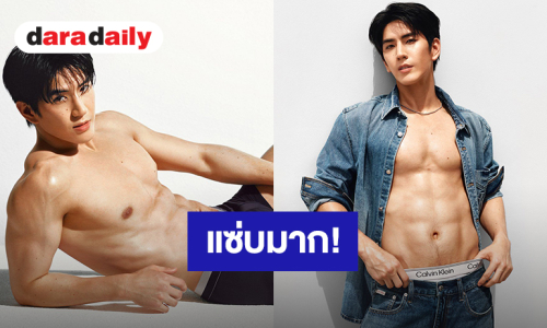 แซ่บมาก! “ซี ทวินันท์” ร่วมแคมเปญใหม่ Calvin Klein ประจำฤดูกาล Fall 2026 พี่น้องร่วมค่ายแห่แซว
