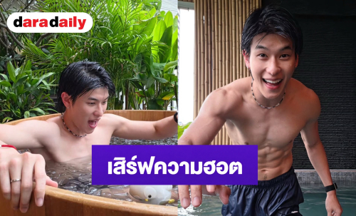 “ออฟโรด กันตภณ” เสิร์ฟความฮอตทะลุปรอท! อวดหุ่นแซ่บแช่ Ice Bath แฟนคลับกรี๊ดสนั่น