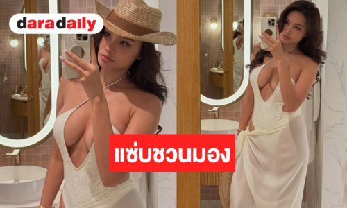นางงามตัวมัมอวดชุดขาวแหวกอกแซ่บถึงใจ