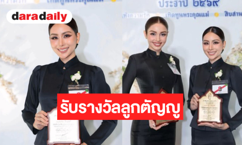 “วีนา-หนิง” ได้รับรางวัลลูกที่มีความกตัญญูกตเวทีอย่างสูงต่อแม่ ประจำปี 2569