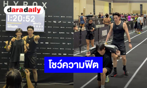 สู้สุดใจ! “ต้าห์อู๋” จับคู่ “ออฟโรด” โชว์ความฟิตใน HYROX ปิดจบเวลาแข่งขัน 1:20:52  