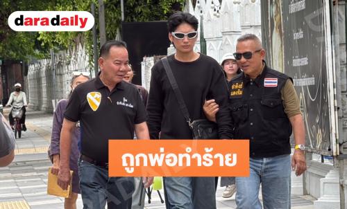 พระเอกซีรีส์วาย ร้องกองปราบ! พ่อโดนชายฉกรรจ์รุมตีสาหัส คดีไม่คืบ หวั่นไม่ปลอดภัย