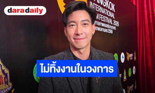 “โตโน่ ภาคิน” ยันไม่ทิ้งงานบันเทิง! ขอโฟกัสเก้าอี้ประธานสโมสรฟุตบอลร้อยเอ็ด มุ่งดันเด็กสู่ทีมชาติ