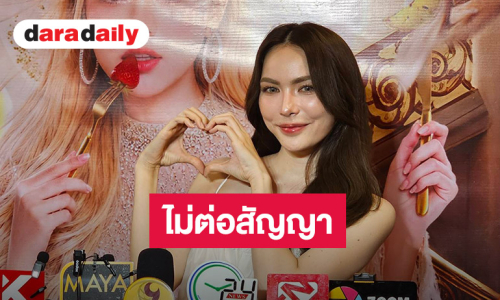 “ชาล็อต” ไม่ต่อสัญญามิสแกรนด์ฯ รัก “บอสณวัฒน์” เหมือนเดิม ยันไม่ปิดด้อม “อิงล็อต”