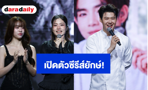 “เซ้นต์ ศุภพงษ์” นำทีมดาราเปิดตัวซีรีส์ยักษ์! “ไอดีเอ็กซ์” ลุยตลาด GL-BL