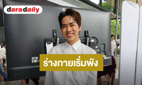 “เต๋า อโนทัย” รับสุขภาพเริ่มพัง ปวดหลัง หนักสุดวูบหลับใน ต้องจ้างคนขับรถ
