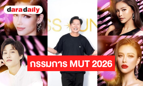 เปิดกรรมการตัดสิน “มิสยูนิเวิร์สไทยแลนด์ 2026” สวยเก่งมีตำแหน่งทุกคน!