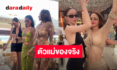 ตัวแม่ก็แน่อยู่แล้ว! “นิวเคลียร์ - อุ้ม ลักขณา” แท็กทีมระเบิดความเซ็กซี่ ปาร์ตี้ริมทะเลไฟลุก