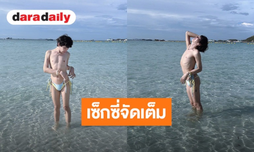 ทะเลใส แต่คนแซ่บ! ยูทูบเบอร์คนดัง ปล่อยของนุ่งบิกินี่ตัวจิ๋วท้าแดด 