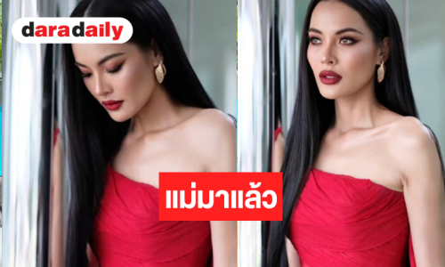 แม่มาแล้ว! “ก้อย ไพรินทร์” แดงที่ถูกต้องแซ่บมาก
