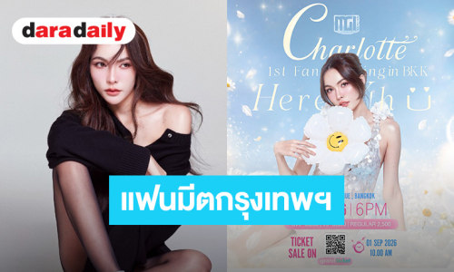 “ชาล็อต” ประกาศแฟนมีต Charlotte 1st Fan Meeting in Bangkok “Here With You” ปักหมุด 20 ก.ย.นี้