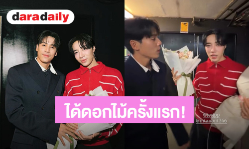 ครั้งแรก! “อินทนนท์” ดีใจ “เจษ” ให้ช่อดอกไม้ ลั่นตั้งแต่เป็นเพื่อนกันมาตลอด 10 กว่าปี ไม่เคยได้เลย