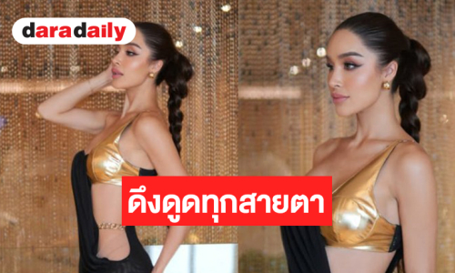 “ขนม ทาริน่า” ชุดแหวกแซ่บเพิ่มความเซ็กซี่และดึงดูดสายตา