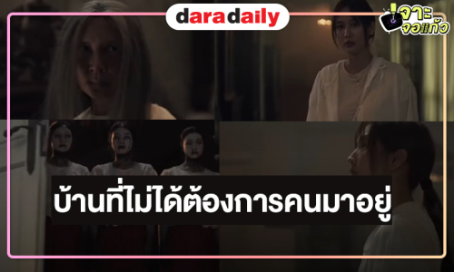 ตัวอย่างแรก “สังเวย” หลอนน่าดู “พาย-ตูมตาม” เผชิญหน้ากับความลับใต้หน้ากากนางรำ