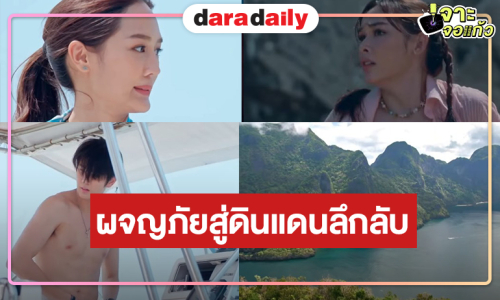“อุบัติรักเกาะสวรรค์” ปล่อยตัวอย่างใหม่ความน่าดูระดับสิบ!