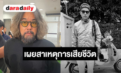 “ลีโอ พุฒ” เปิดผลชันสูตร “เร แม๊คโดแนลด์” สาเหตุเส้นเลือดหัวใจตีบ ยันจากไปอย่างสงบ 
