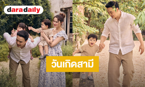 “แพทริเซีย” อวยพรวันเกิด “โน๊ต วิเศษ” ด้วยแฟชั่นเซ็ทครอบครัวสุดอบอุ่น