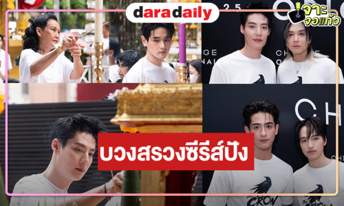 สิ้นสุดการรอคอย! “พี่ฉอด” บวงสรวง “THE CROW CLUB” อีกาสมาคม “สายลับ-ภณ” นำทีม 4 คู่ เคมีแรงเกินต้าน
