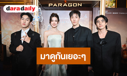 “ต่อ-ลีน่า-ต้า-คริส” นักแสดงเสิร์ฟโมเมนต์สุดโรแมนติก ในงานแถลงข่าวเปิดตัวภาพยนตร์ “Her in Frame เธอในภาพนั้น”