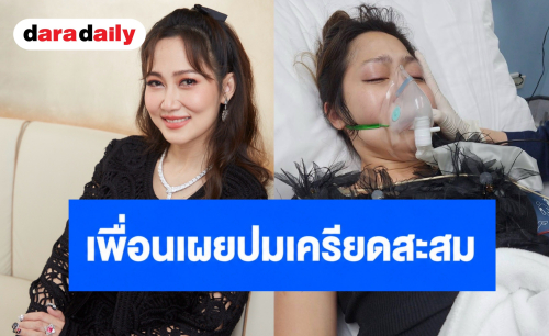 “ไฮโซน้ำหวาน” ป่วยถูกหามส่ง รพ. เพื่อนแฉปมเครียดสะสมถูกแทรกแซงครอบครัว