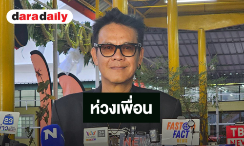 “เจี๊ยบ เชิญยิ้ม” สนิท “เร แม๊คโดแนลด์“ 20 ปี เล่าเจอกันจะฝากให้ช่วยดูแล “ชาคริต”