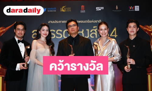 “ใหม่ ดาวิกา - เจ้านาย จินเจษฎ์” คว้านำหญิง-ชาย! “ผีใช้ได้ค่ะ” กวาดเรียบสุพรรณหงส์ ครั้งที่ 34