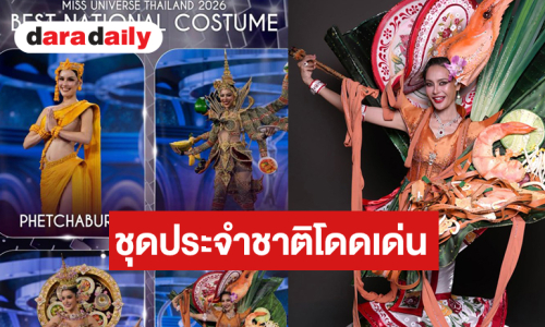 4 จังหวัดชุดประจำชาติสวยโดดเด่น ลุ้นของใครได้ส่งออกไปจักรวาล!