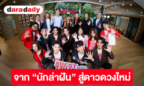 ทรูร่วมยินดี เจเจ–ชนิตา The Winner True AF 2026 มอบรางวัลใหญ่ 1 ล้านบาท และก้าวสู่บทบาทใหม่ “พรีเซนเตอร์ทรู” 