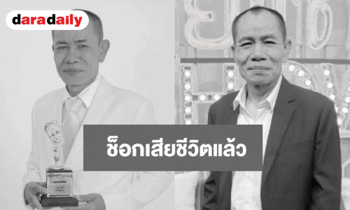 อาลัย! ตลกดังเสียชีวิตอย่างสงบในวัย 63 ปี หลังต่อสู้โรคร้าย