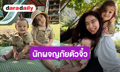น่ารักชุปแป้งทอด! “น้องเลอา-น้องโนอา” ลูก “ไอซ์ อภิษฎา” แต่งตัวพร้อมผจญภัยแล้ว