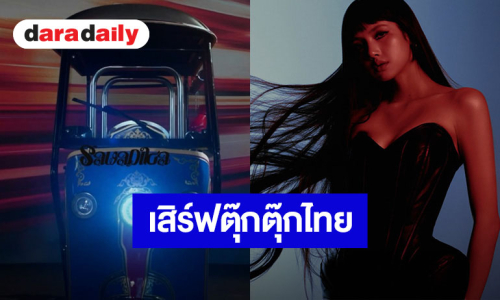 “ลิซ่า” ทำถึงเสิร์ฟตุ๊กตุ๊กไทย ก่อนปล่อยซิงเกิล “SaWaDiKa” วันที่ 3 กันยายนนี้