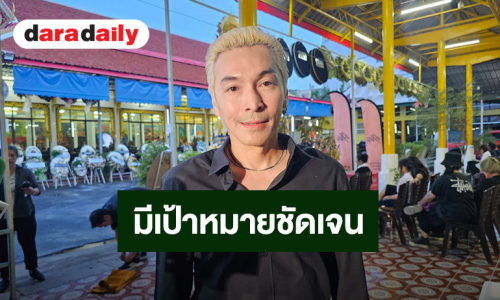 “ปู แบล็คเฮด” ยก “เร แม๊คโดแนลด์” มีเป้าหมายชัดเจน เชื่อเพื่อนสานต่อในสิ่งที่ตั้งใจไว้