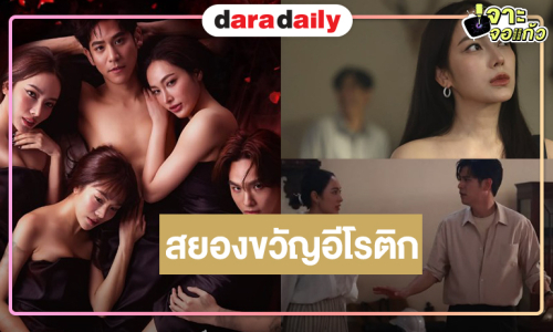  เปิดภาพชุดแรกจากซีรีส์สยองขวัญอีโรติก “พอร์ช-เปรี้ยว” จับคู่พิสูจน์รักรสแซ่บ