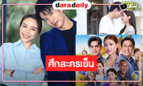 ศึกละครเย็นเดือดไฟลุก! ละครรีรันมาแรงผลงานใหม่น่าสนใจ