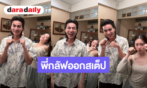“อ๊ะอาย” ลงคลิปสเต็ปแดนซ์ “กลัฟ” น่ารักๆ รีบดูก่อนโดนลบ!
