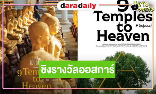 ทราบผลแล้ว! ตัวแทนภาพยนตร์ไทยเข้าชิงรางวัลออสการ์ ครั้งที่ 99