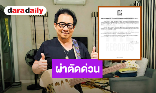 ต้นสังกัดแจ้ง “ต้น SillyFools” ผ่าตัดนิ่วในถุงน้ำดีด่วน!