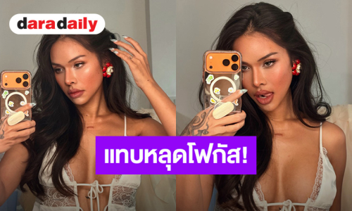 แทบหลุดโฟกัส! “มิกซ์ เฉลิมศรี” ปล่อยดาเมจความเซ็กซี่สะท้านโซเชียล 