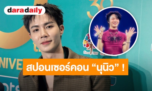 “ซี พฤกษ์” สายเปย์ตัวจริง! ทุ่มส่ง SUPER SUN สปอนเซอร์คอนเสิร์ต “นุนิว” พร้อมลั่นถ้าใส่เสื้อแบรนด์ขึ้นคอนฯโอนให้เลยแสนนึง