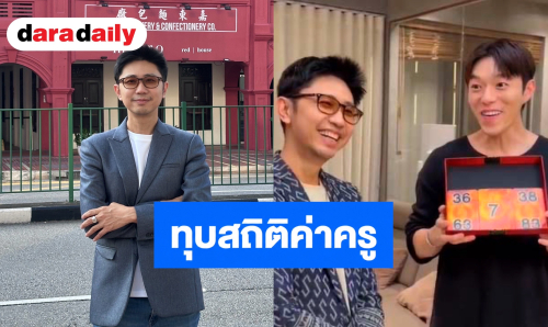 อินฟลูฯ สิงคโปร์ ทำไวรัลแห่ดูดวงอาจารย์ดังไทย ทุบสถิติค่าครูชั่วโมงละ 4 หมื่น คิวยาวข้ามเดือน