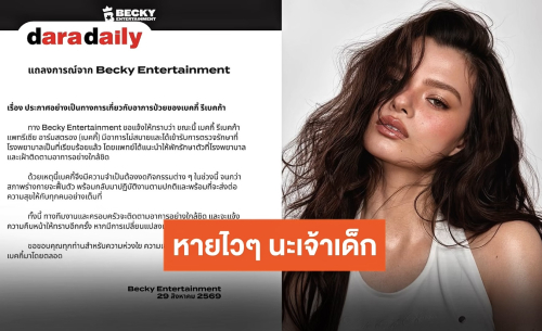 ต้นสังกัดแจ้ง “เบ็คกี้ รีเบคก้า” ป่วยเข้าซะแล้ว แฟนคลับส่งกำลังใจ หายไวๆ น๊า