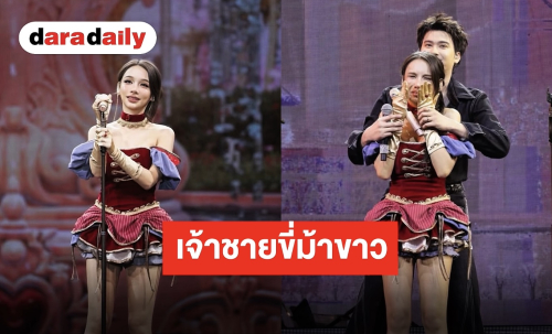 โมเมนต์ประทับใจ “โบกี้ไลอ้อน” ขอบคุณ “นนท์ ธนนท์” ดั่งเจ้าขายขี่ม้าขาวมาช่วยบนเวที
