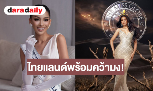 ตามคาด! “น้ำอิง สุทธิดา” เป็นตัวแทนประเทศไทยในการประกวด The Miss Globe 2026