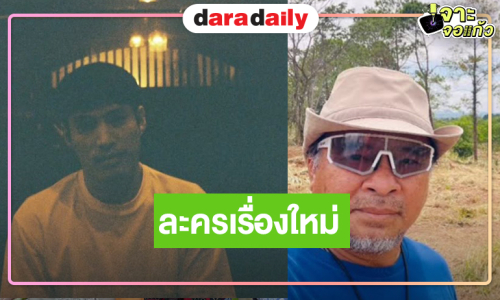 “บอสธง” คัมแบ็ค! คว้า “พ้อยท์-ไข่มุก” พระ-นางละครเย็นเรตติ้งปังคืนชีพ!