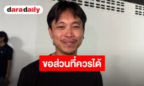 “ต้า เฟ็ดเฟ่” เปิดใจขอส่วนที่ควรได้ตลอด 7 ปี พร้อมอภัยอีกฝ่ายแต่ต้องใช้เวลาเยียวยา