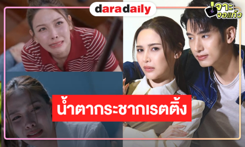  วิกหมอชิตส่ง “จีน” ปล่อยโฮน้ำตาแตกประกบคู่ “แชป”